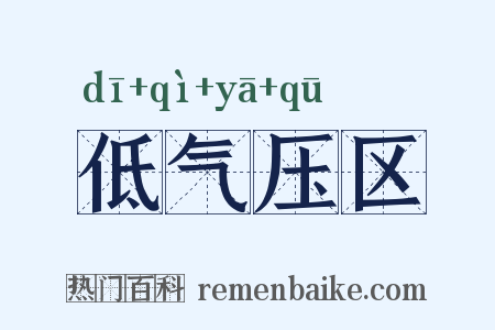 低气压区是什么意思的图片
